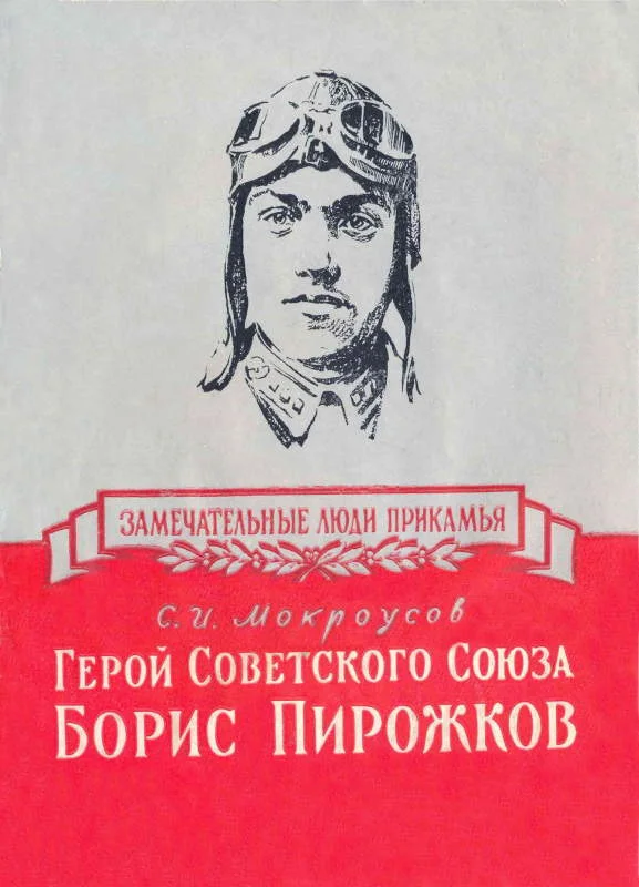Обложка Герой Советского Союза Борис Пирожков
