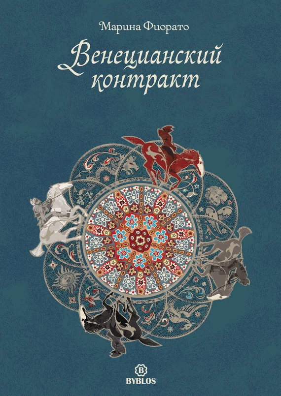 Обложка Венецианский контракт
