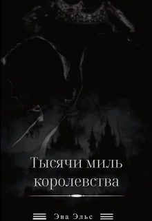 Обложка Тысячи миль королевства