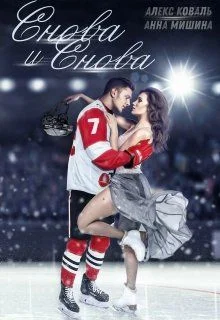 Обложка Снова и снова