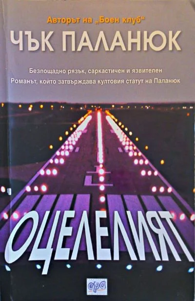 Обложка Оцелелият