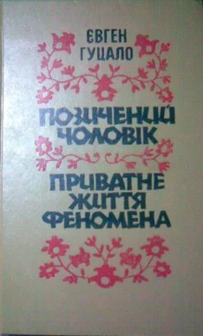 Обложка Приватне життя феномена