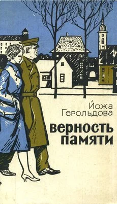 Обложка Верность памяти