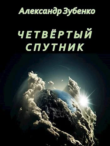 Обложка Четвертый спутник