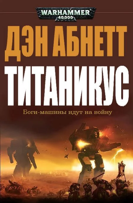 Обложка Титаникус