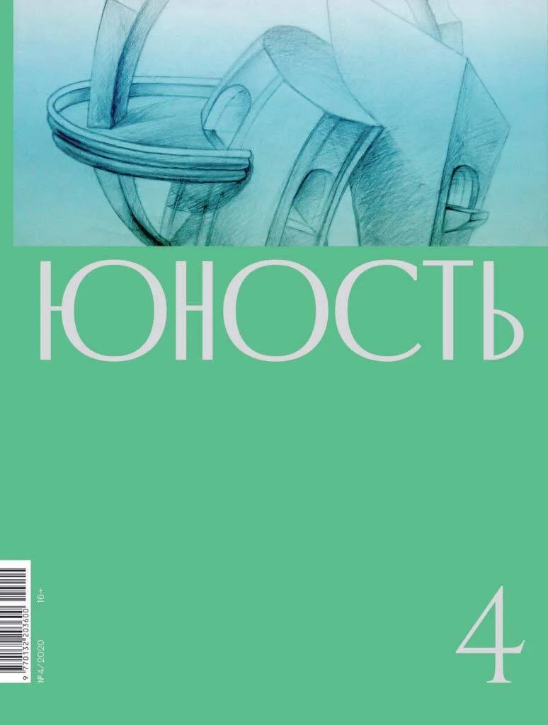Обложка Журнал «Юность» №04/2020