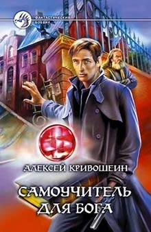 Обложка Самоучитель для бога