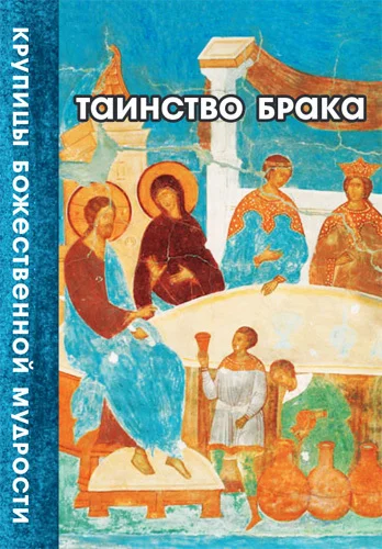 Обложка Таинство Брака