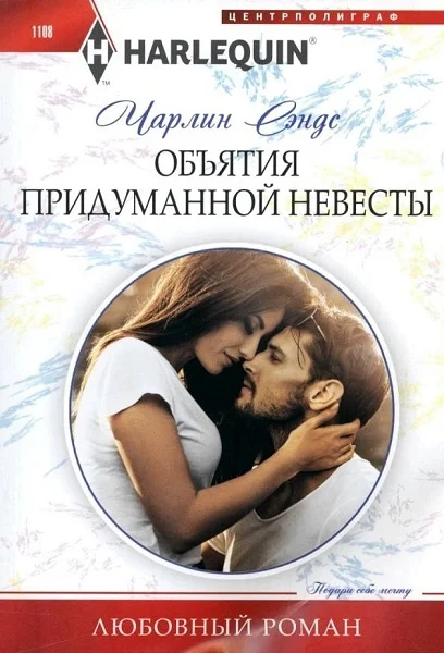Обложка Объятия придуманной невесты