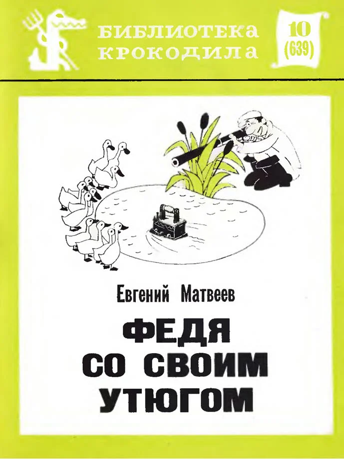 Обложка Федя со своим утюгом