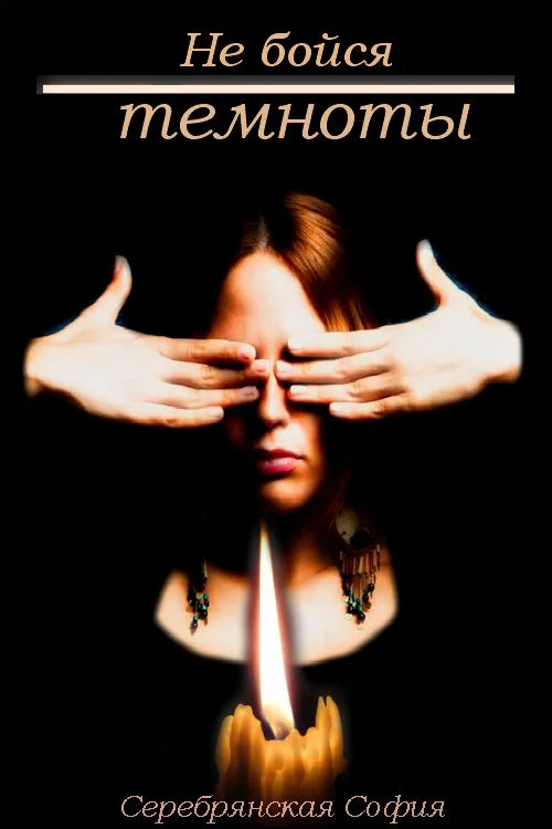 Обложка Не бойся темноты [СИ]