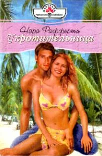 Обложка Укротительница