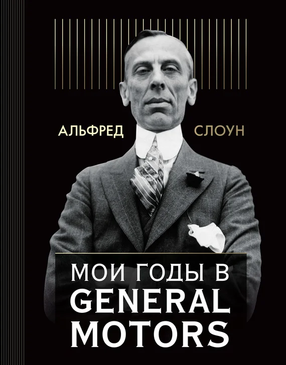 Обложка Мои годы в General Motors