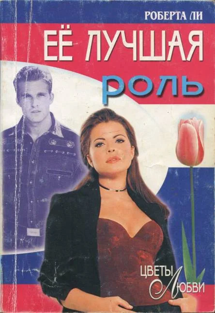 Обложка Её лучшая роль