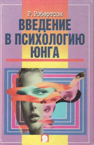 Обложка Введение в психологию Юнга