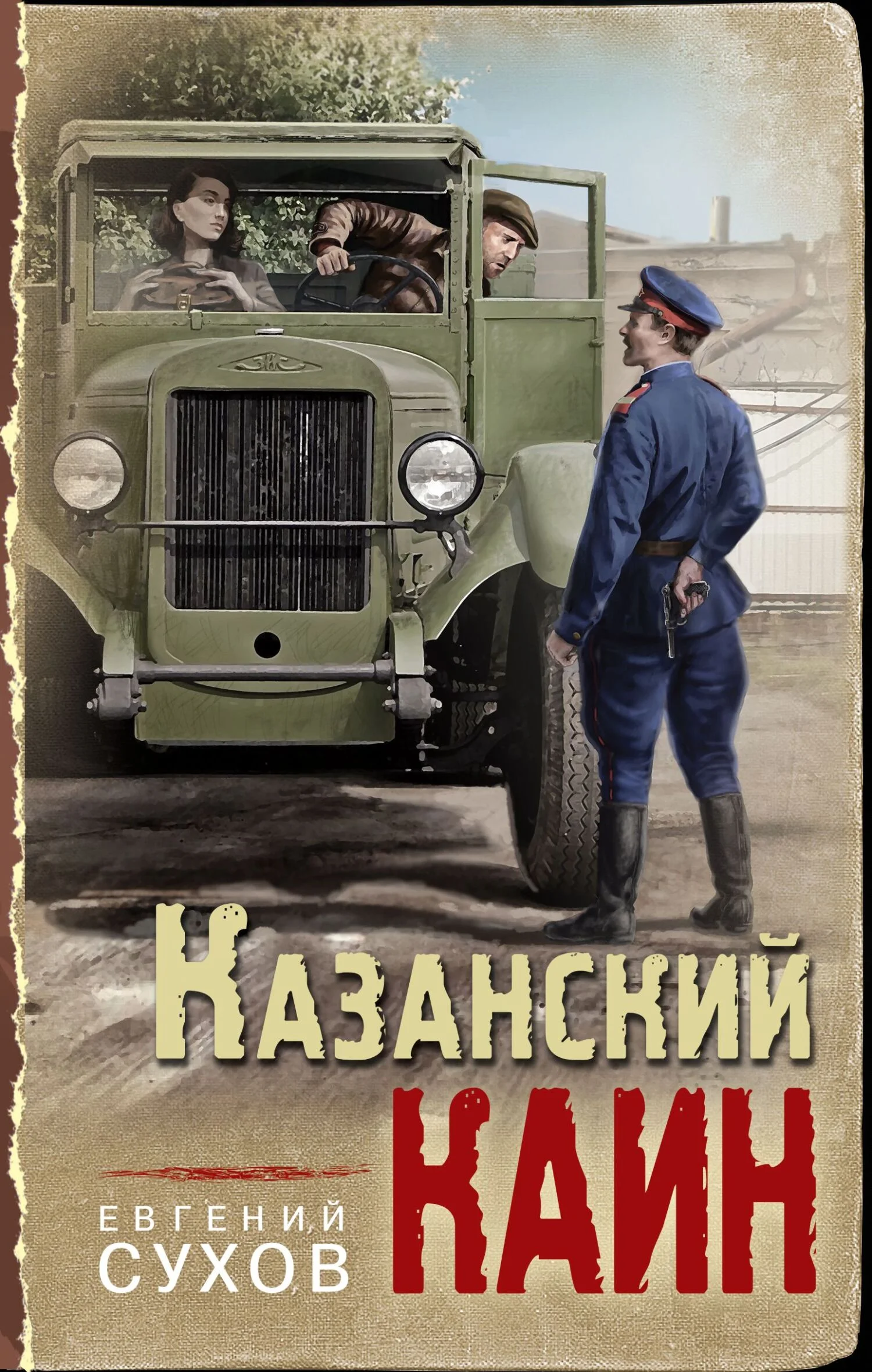 Обложка Казанский Каин