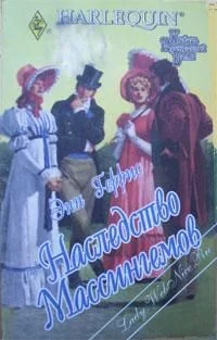 Обложка Наследство Массингемов
