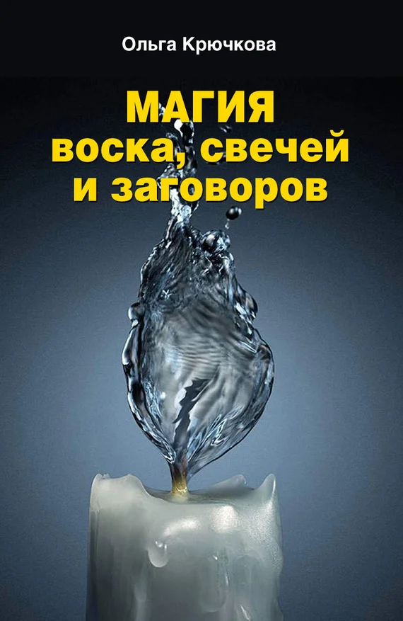 Обложка Магия воска, свечей и заговоров