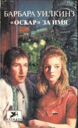 Обложка «Оскар» за имя