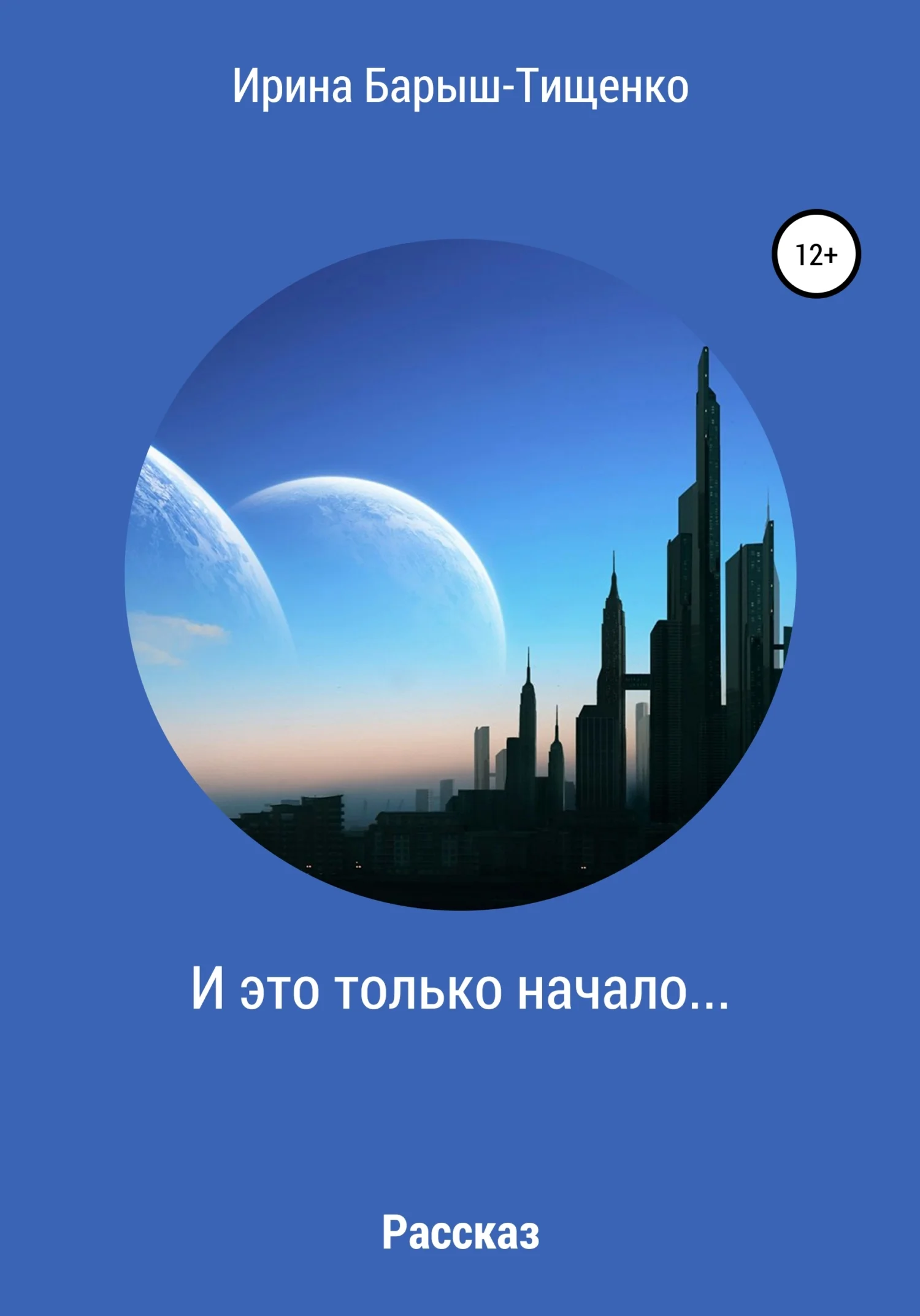 Обложка И это только начало…