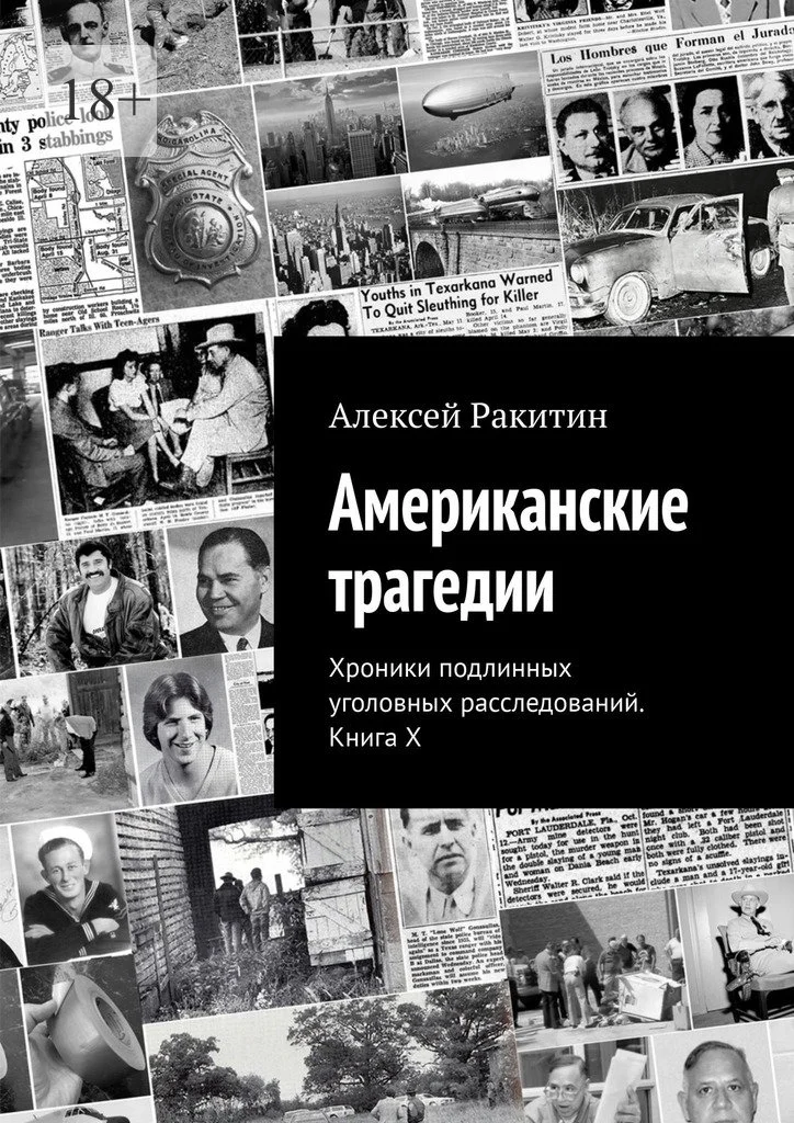 Обложка Американские трагедии. Хроники подлинных уголовных расследований. Книга X