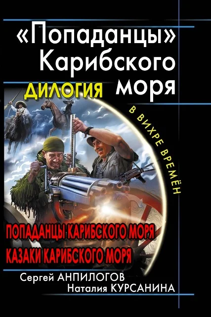 Обложка «Попаданцы» Карибского моря. Дилогия