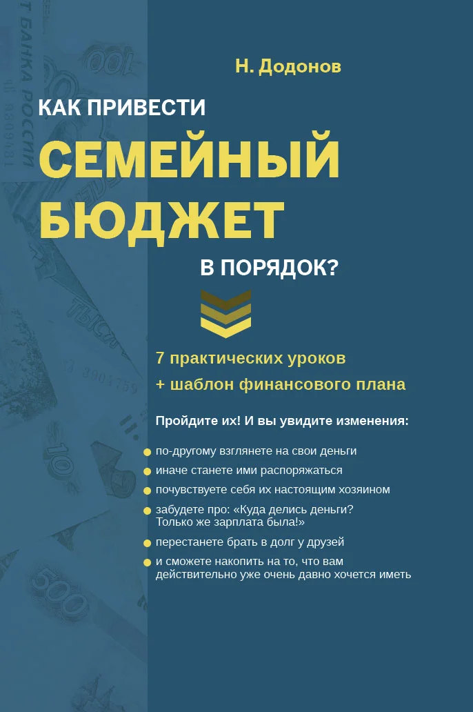 Обложка Как привести семейный бюджет в порядок