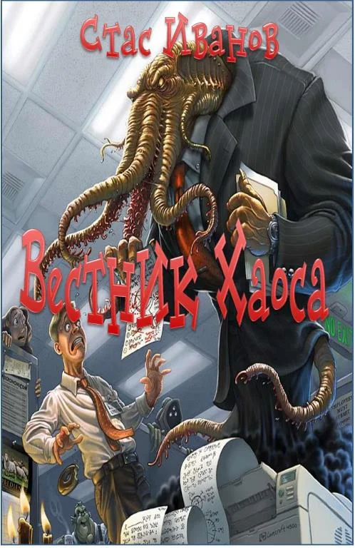 Обложка Вестник Хаоса