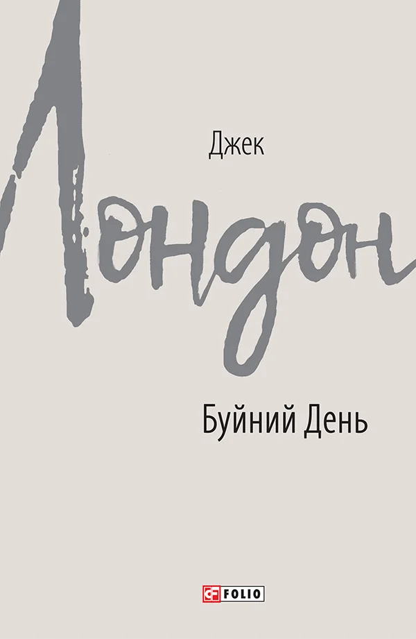 Обложка Буйний День