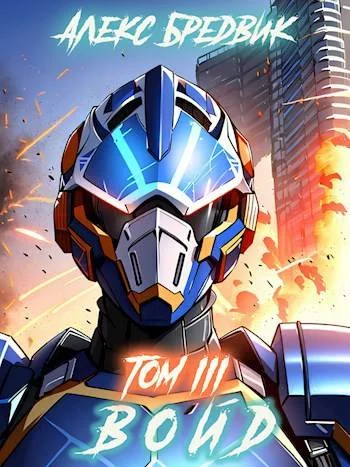 Обложка Войд. Том 3. Захваченный Дом