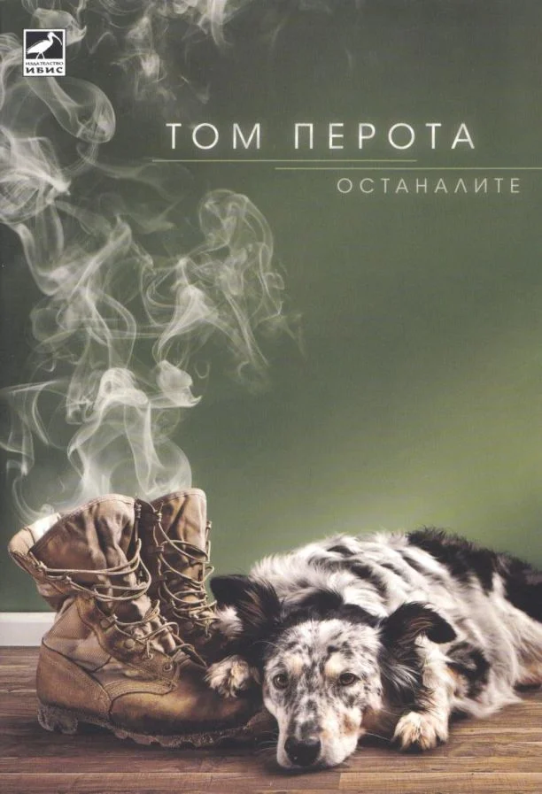 Обложка Останалите