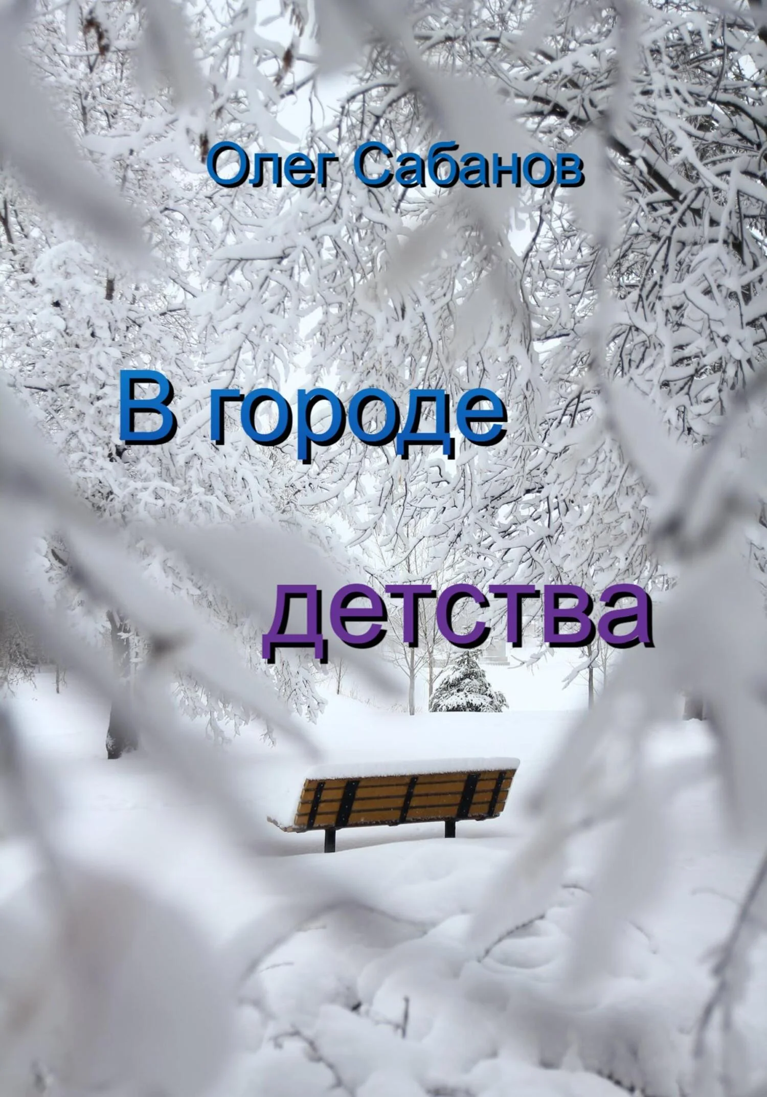 Обложка В городе детства