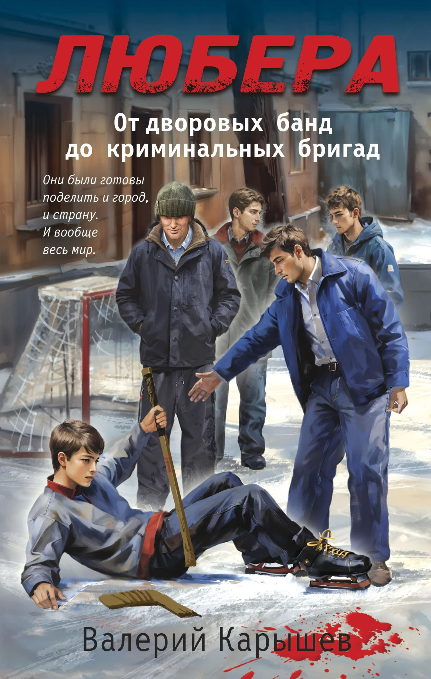 Обложка Любера. От дворовых банд до криминальных бригад