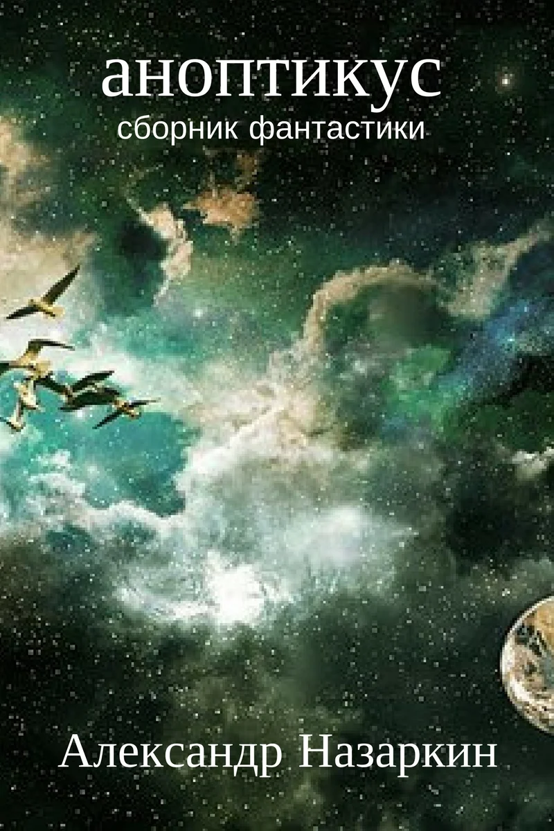 Обложка Аноптикус