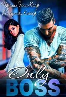 Обложка Только босс…