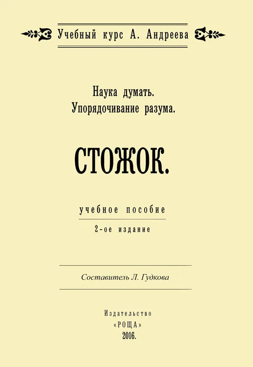 Обложка Наука думать. Упорядочивание разума. Стожок