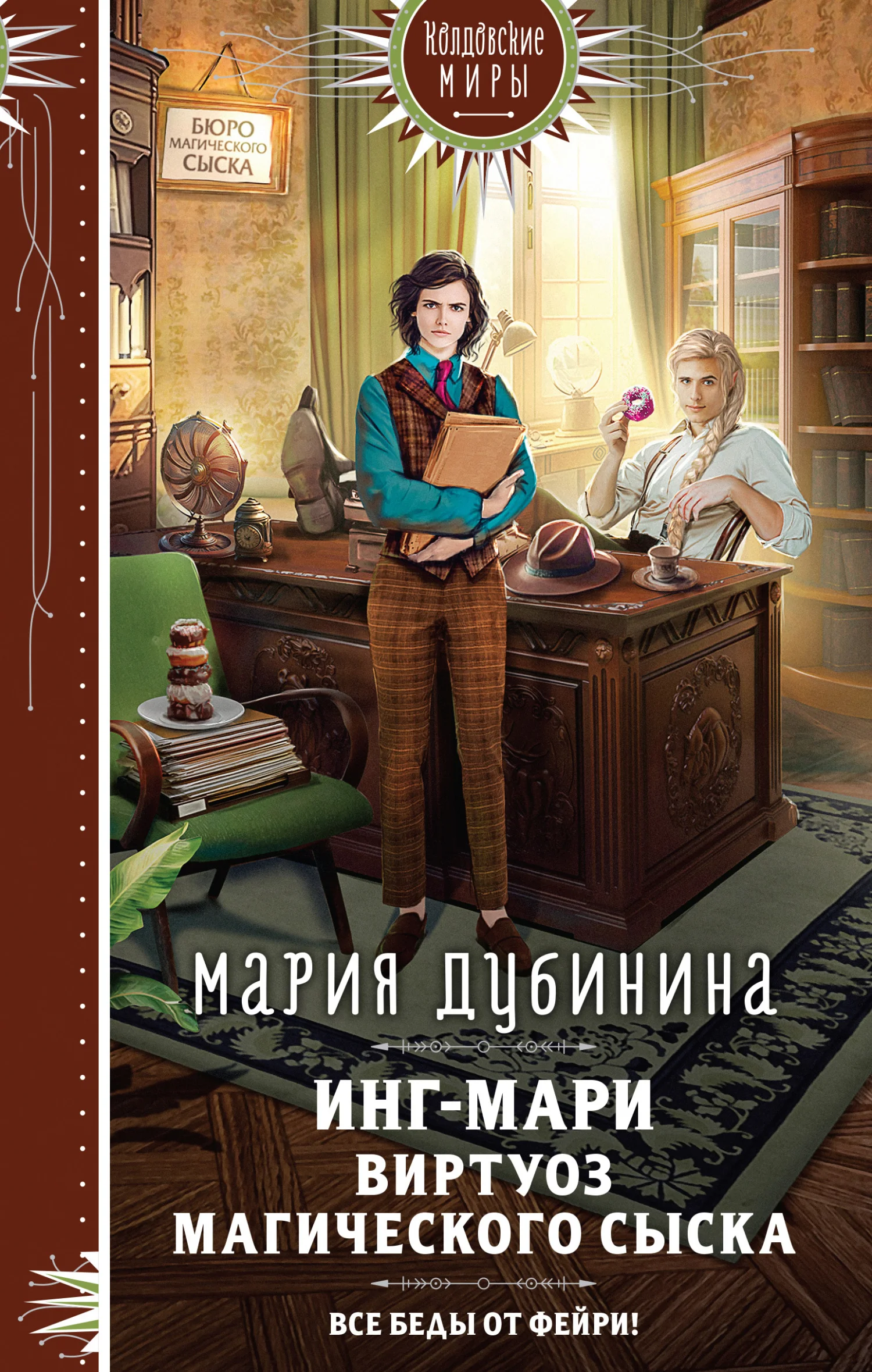 Обложка Инг-Мари. Виртуоз магического сыска