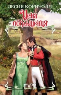 Обложка Цена обольщения