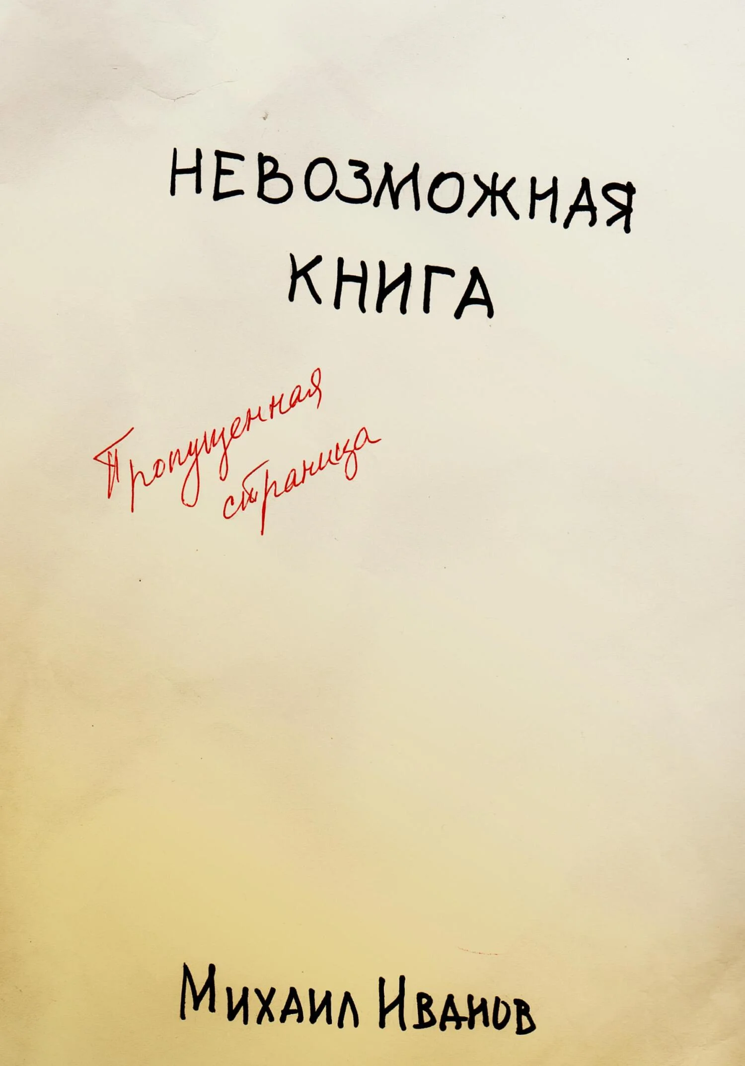 Обложка Невозможная книга. Пропущенная страница