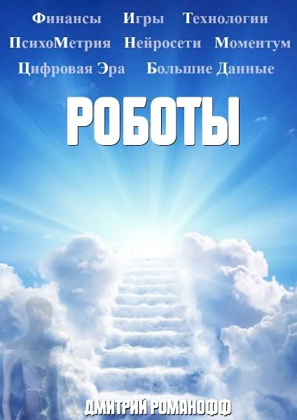 Обложка Роботы