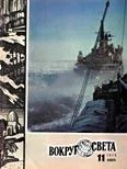 Обложка Журнал «Вокруг Света» №11 за 1979 год