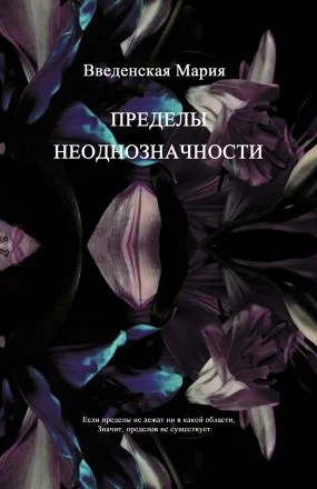 Обложка Пределы неоднозначности