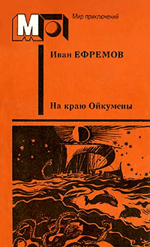 Обложка На краю Ойкумены