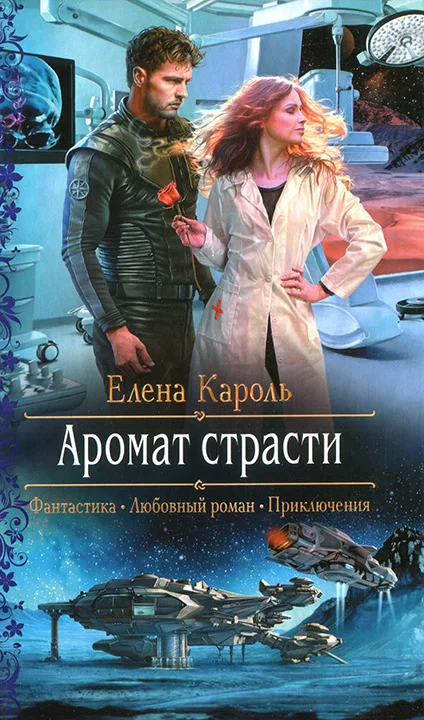 Обложка Аромат страсти