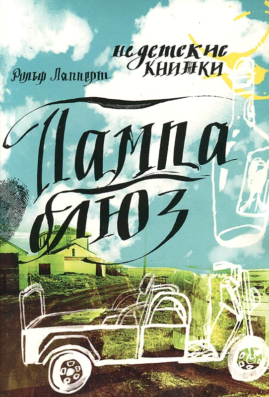 Обложка Пампа блюз