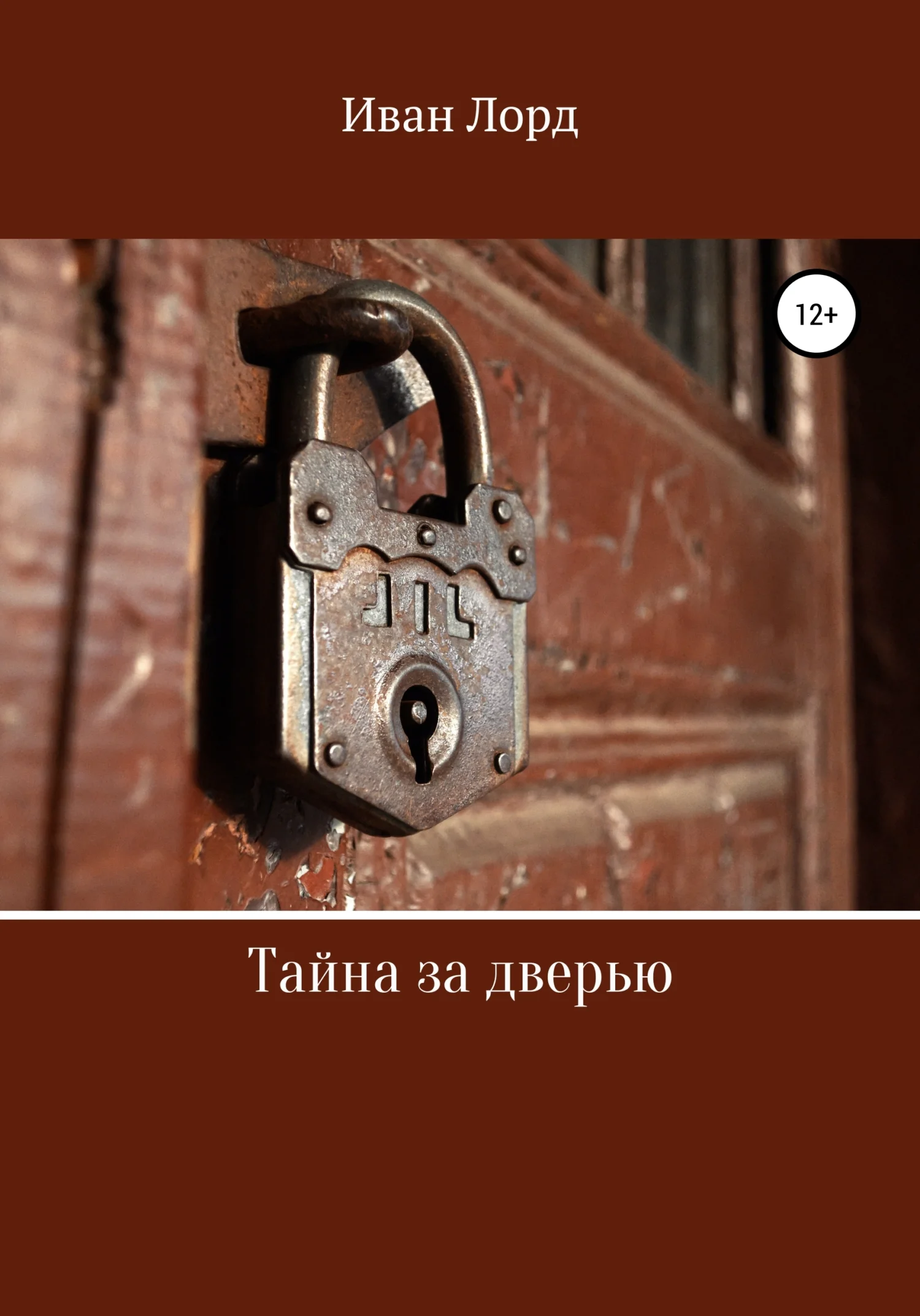Обложка Тайна за дверью