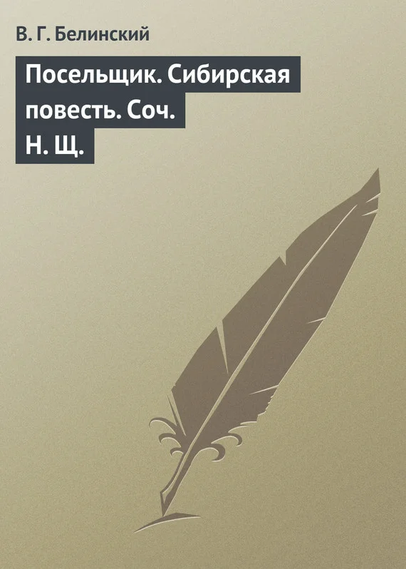 Обложка Посельщик. Сибирская повесть. Соч. Н. Щ.