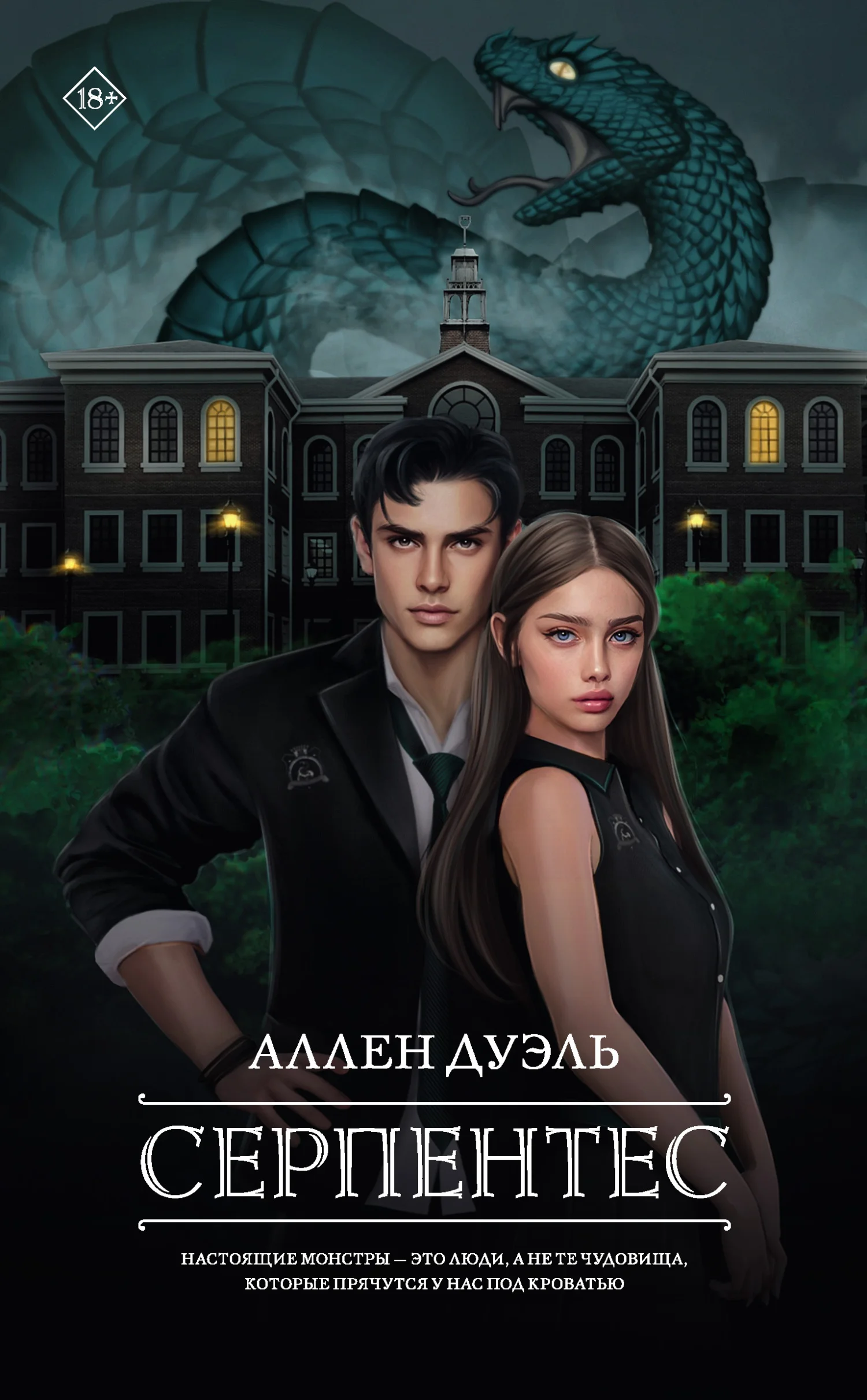 Обложка Серпентес