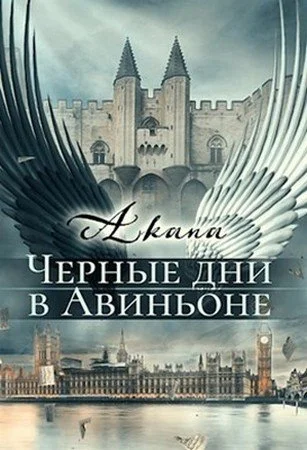 Обложка Черные дни в Авиньоне