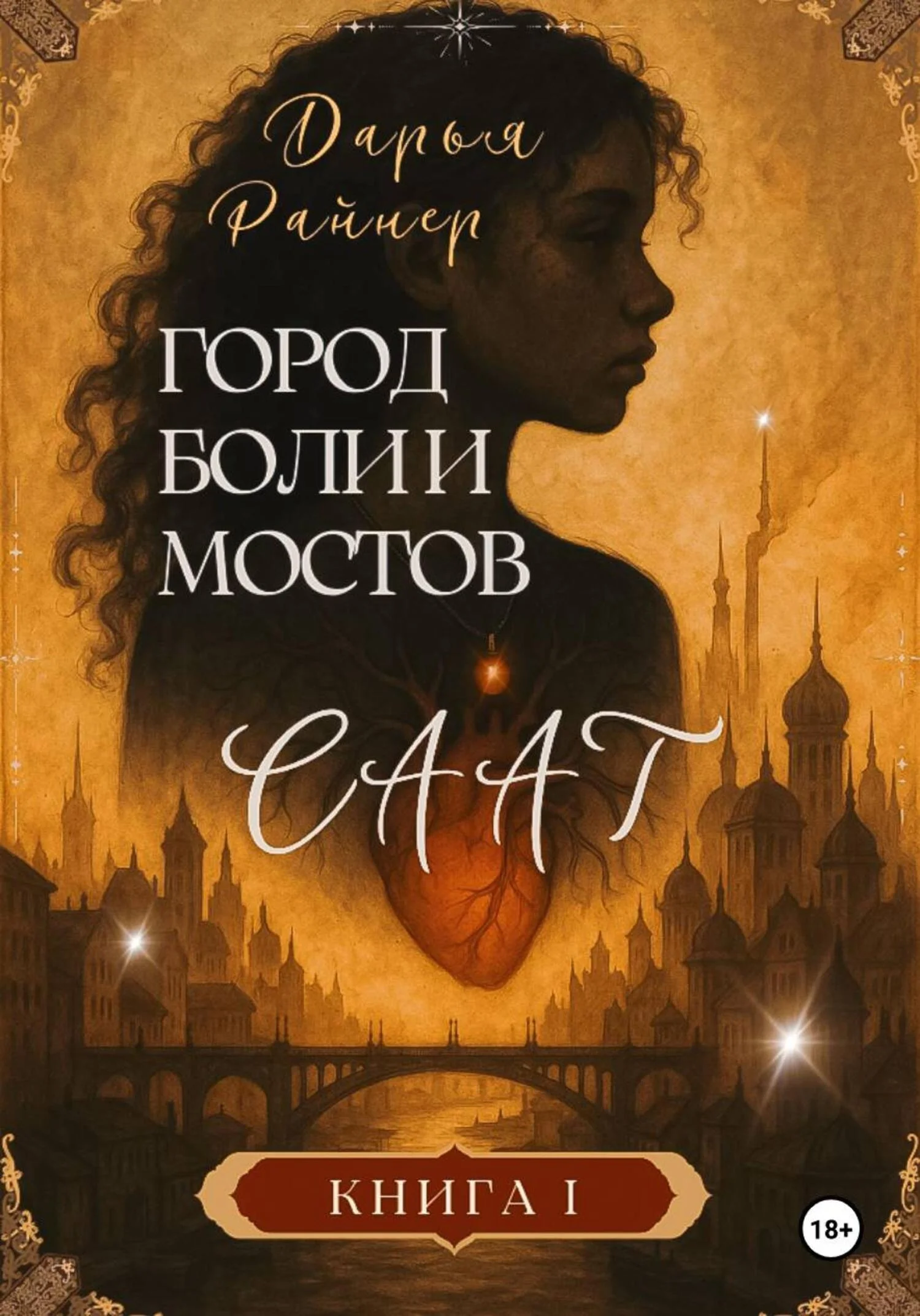Обложка Саат. Город боли и мостов